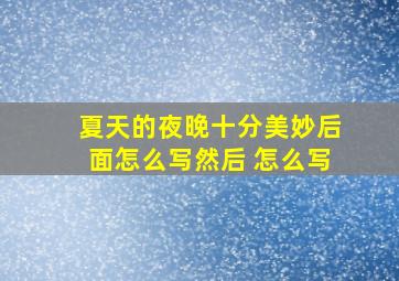 夏天的夜晚十分美妙后面怎么写然后 怎么写